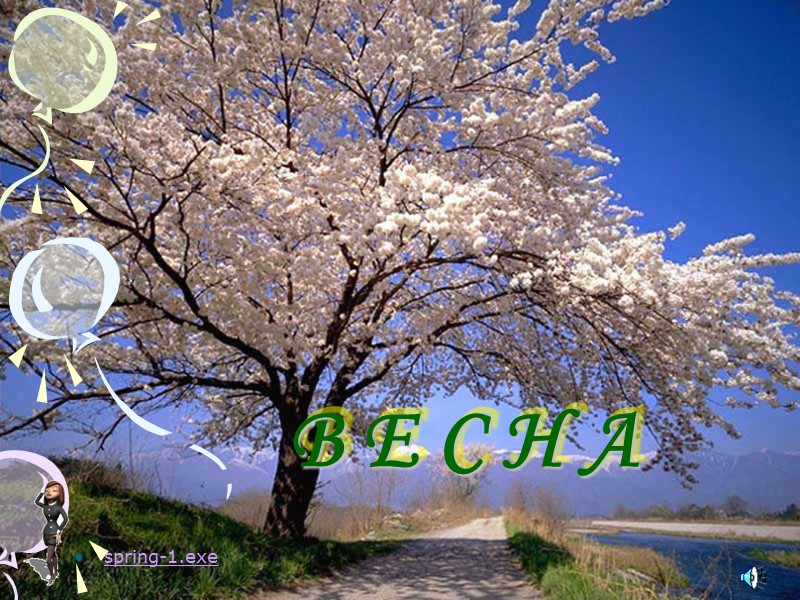 В Е С Н А spring-1.exe